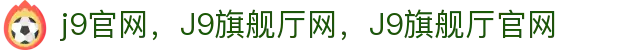 J9旗舰厅(集团)·官方网站APPSTORE